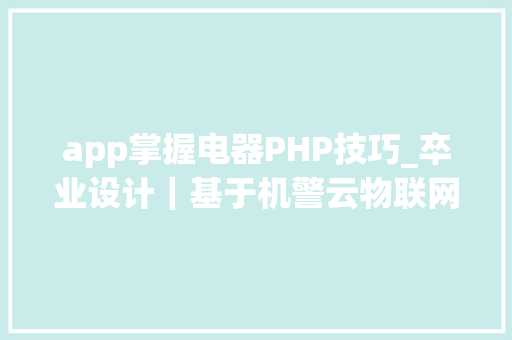 app掌握电器PHP技巧_卒业设计｜基于机警云物联网平台的家电控制器