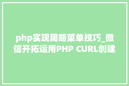 php实现简略菜单技巧_微信开拓运用PHP CURL创建菜单