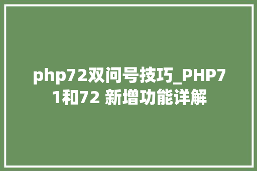 php72双问号技巧_PHP71和72 新增功能详解