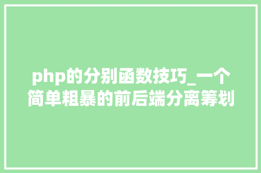 php的分别函数技巧_一个简单粗暴的前后端分离筹划