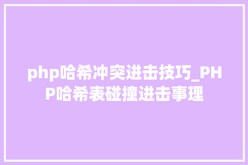 php哈希冲突进击技巧_PHP哈希表碰撞进击事理