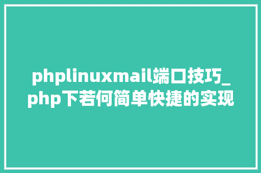 phplinuxmail端口技巧_php下若何简单快捷的实现邮件发送
