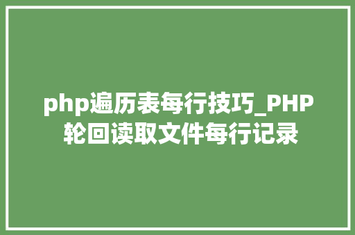 php遍历表每行技巧_PHP 轮回读取文件每行记录