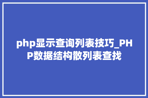 php显示查询列表技巧_PHP数据结构散列表查找