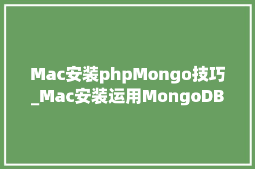 Mac安装phpMongo技巧_Mac安装运用MongoDB