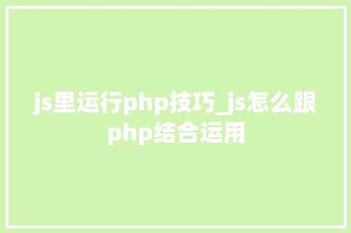 js里运行php技巧_js怎么跟php结合运用