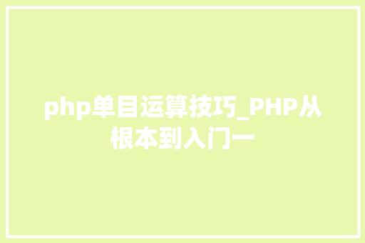 php单目运算技巧_PHP从根本到入门一