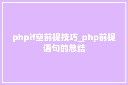 phpif空前提技巧_php前提语句的总结
