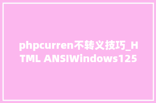 phpcurren不转义技巧_HTML ANSIWindows1252参考手册 phpcurren不转义技巧_HTML ANSIWindows1252参考手册
