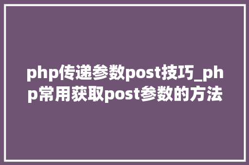 php传递参数post技巧_php常用获取post参数的方法