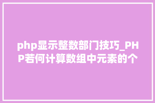 php显示整数部门技巧_PHP若何计算数组中元素的个数