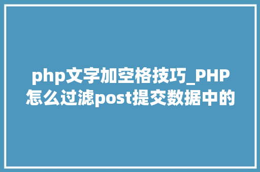 php文字加空格技巧_PHP怎么过滤post提交数据中的空格