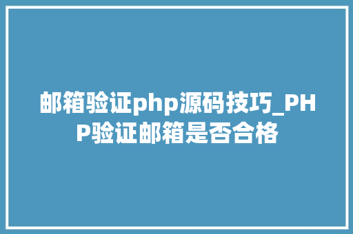 邮箱验证php源码技巧_PHP验证邮箱是否合格