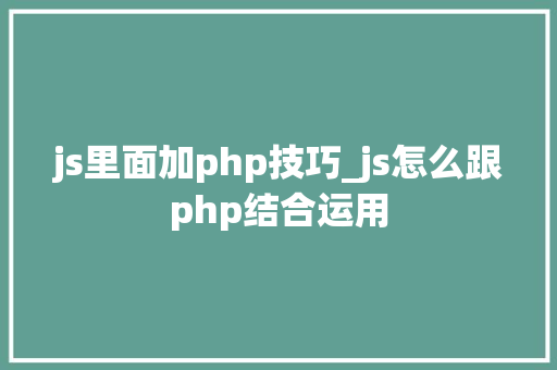 js里面加php技巧_js怎么跟php结合运用