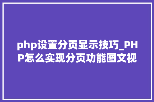 php设置分页显示技巧_PHP怎么实现分页功能图文视频教程