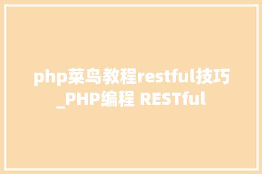 php菜鸟教程restful技巧_PHP编程 RESTful