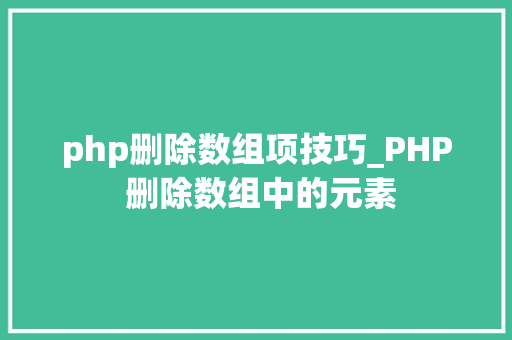 php删除数组项技巧_PHP 删除数组中的元素