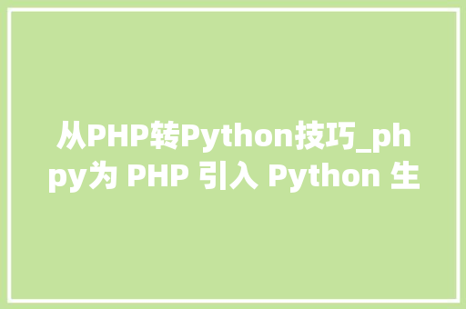 从PHP转Python技巧_phpy为 PHP 引入 Python 生态