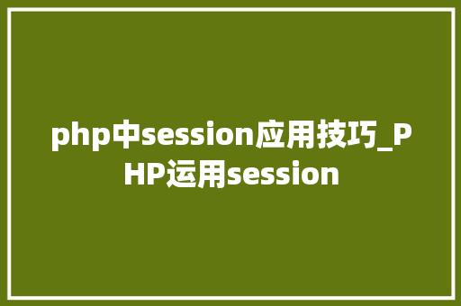 php中session应用技巧_PHP运用session