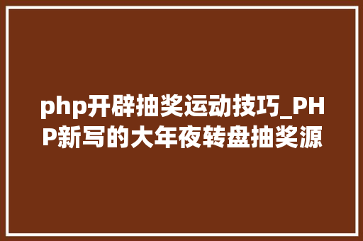 php开辟抽奖运动技巧_PHP新写的大年夜转盘抽奖源码