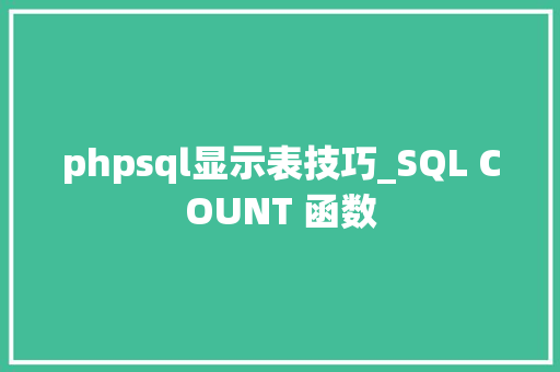 phpsql显示表技巧_SQL COUNT 函数