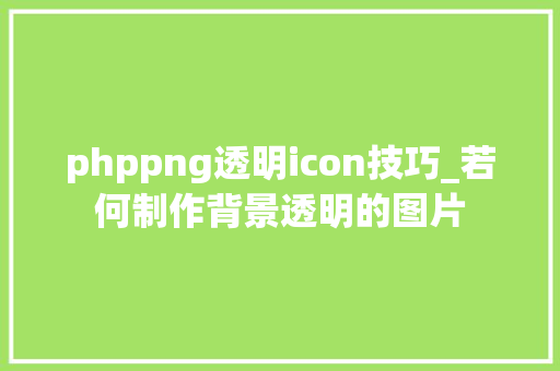 phppng透明icon技巧_若何制作背景透明的图片