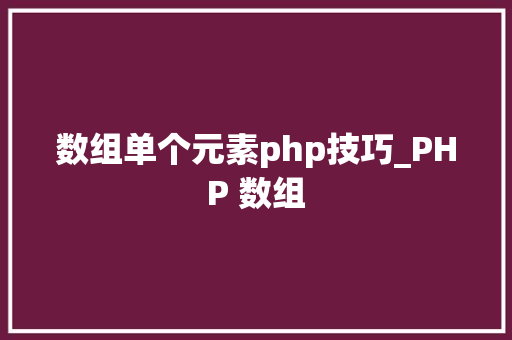 数组单个元素php技巧_PHP 数组