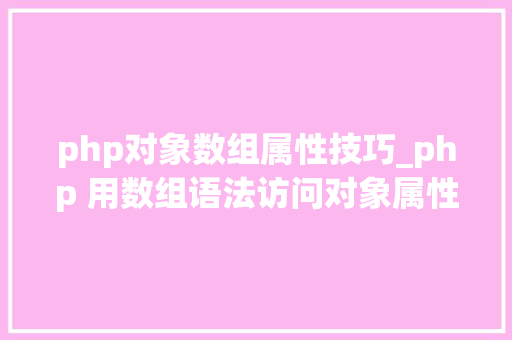 php对象数组属性技巧_php 用数组语法访问对象属性