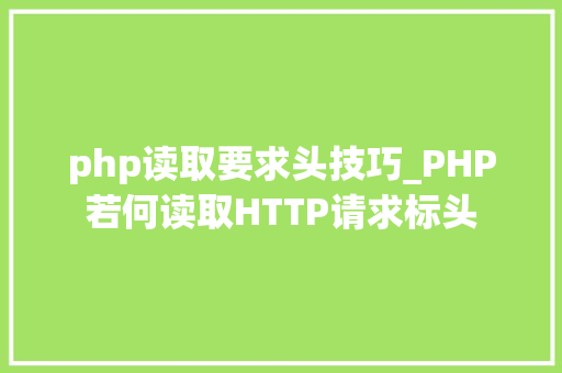 php读取要求头技巧_PHP若何读取HTTP请求标头
