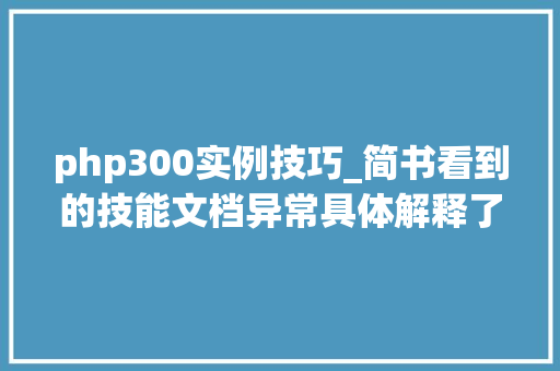 php300实例技巧_简书看到的技能文档异常具体解释了axios技能值得收藏