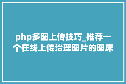 php多图上传技巧_推荐一个在线上传治理图片的图床轨范兰空图床