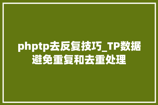 phptp去反复技巧_TP数据避免重复和去重处理