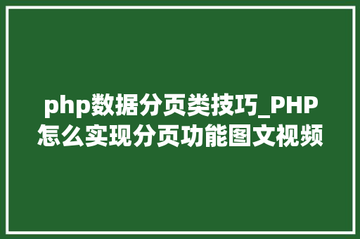 php数据分页类技巧_PHP怎么实现分页功能图文视频教程