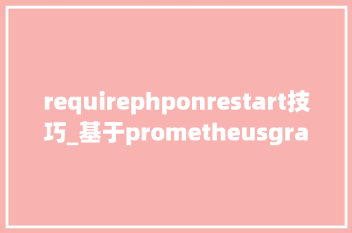 requirephponrestart技巧_基于prometheusgrafanaalertmanager监控系统设备钉钉告警