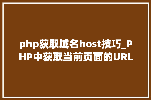 php获取域名host技巧_PHP中获取当前页面的URL地址的方法