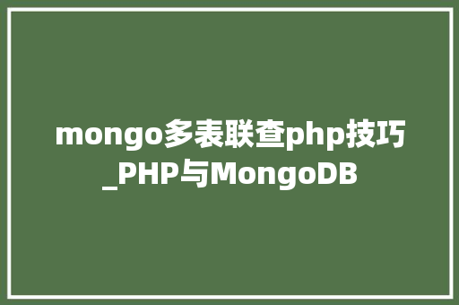 mongo多表联查php技巧_PHP与MongoDB