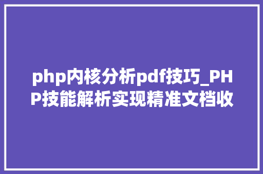 php内核分析pdf技巧_PHP技能解析实现精准文档收集的策略与实践