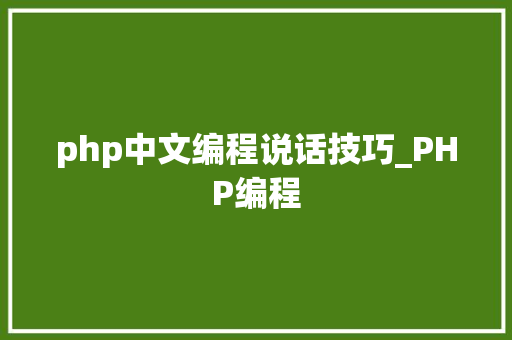 php中文编程说话技巧_PHP编程