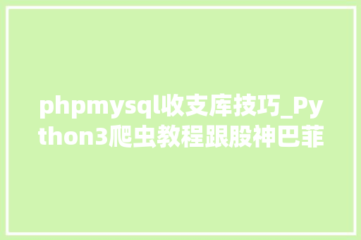 phpmysql收支库技巧_Python3爬虫教程跟股神巴菲特进修炒股之财务报表入库MySQL