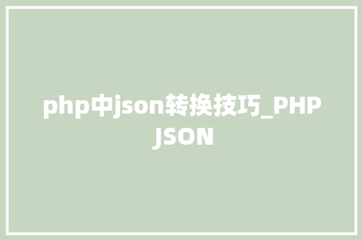 php中json转换技巧_PHP JSON
