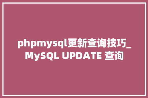 phpmysql更新查询技巧_MySQL UPDATE 查询