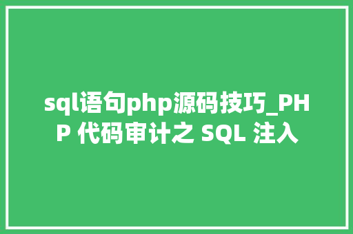 sql语句php源码技巧_PHP 代码审计之 SQL 注入
