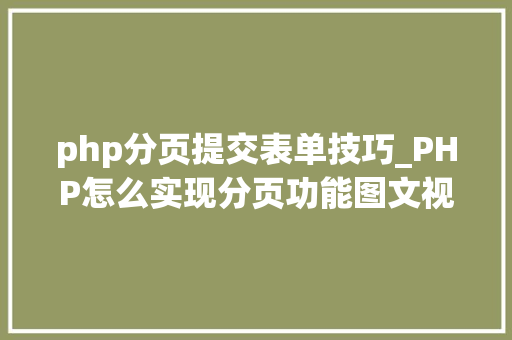 php分页提交表单技巧_PHP怎么实现分页功能图文视频教程