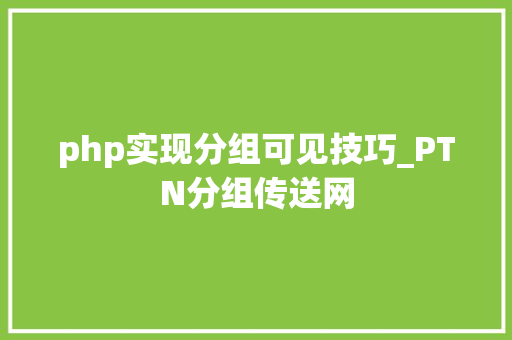 php实现分组可见技巧_PTN分组传送网