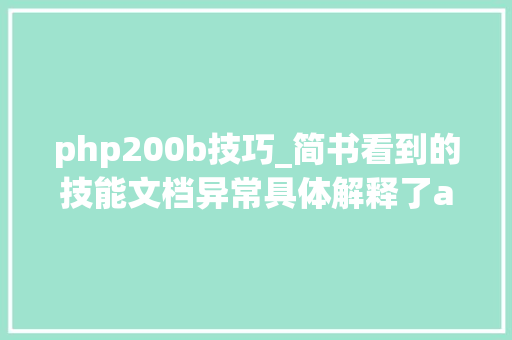 php200b技巧_简书看到的技能文档异常具体解释了axios技能值得收藏