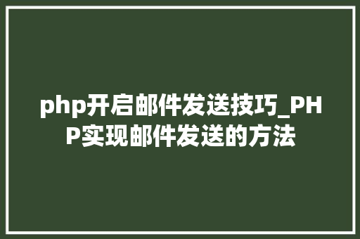 php开启邮件发送技巧_PHP实现邮件发送的方法