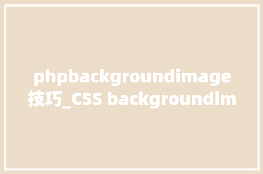 phpbackgroundimage技巧_CSS backgroundimage 属性