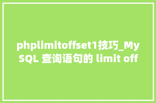 phplimitoffset1技巧_MySQL 查询语句的 limit offset 是怎么实现的