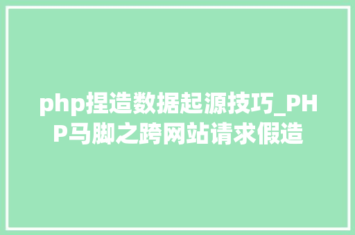 php捏造数据起源技巧_PHP马脚之跨网站请求假造