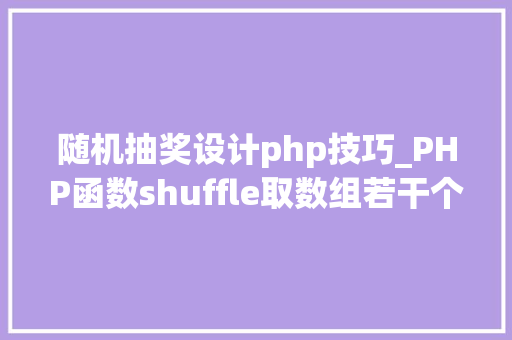 随机抽奖设计php技巧_PHP函数shuffle取数组若干个随机元素的方法及实例分析
